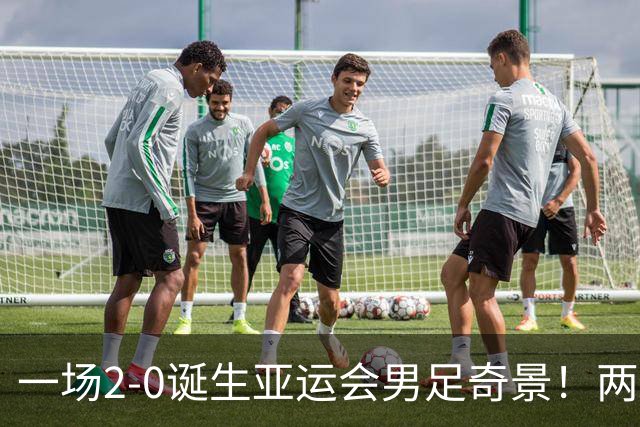 一场2-0诞生亚运会男足奇景！两支拿3分球队提前出线，4分球队却面临出局