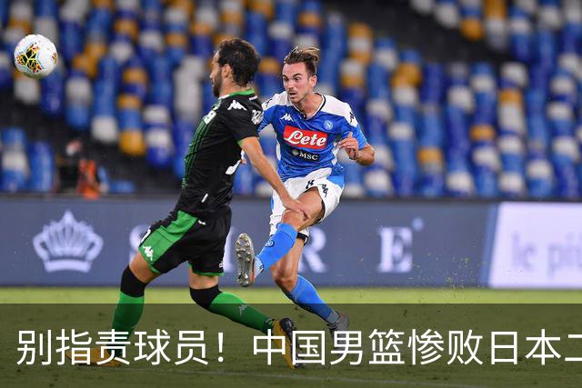 别指责球员！中国男篮惨败日本二队，输球根源不在赛场，而在场外