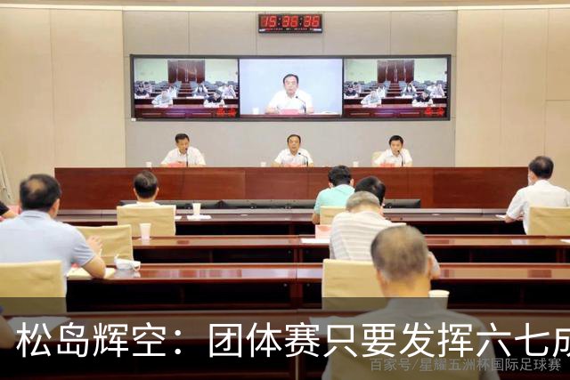 松岛辉空：团体赛只要发挥六七成实力 就能和中国乒乓球队抗衡