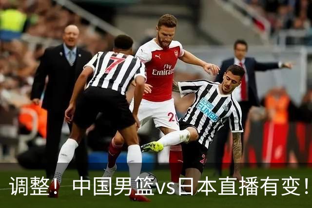 调整！中国男篮vs日本直播有变！CCTV5不直播，晋级面临五重压力